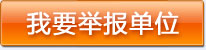 举报单位