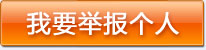 举报个人